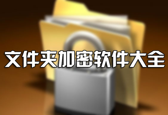 �����ļ�����ô���ܣ���θ��ļ��м��ܣ��ļ��м����������ش�ȫ