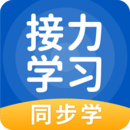 接力学习平台 V5.0.7.0安卓版