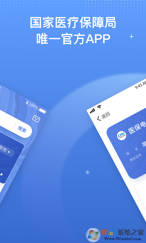 国家医保服务平台APP