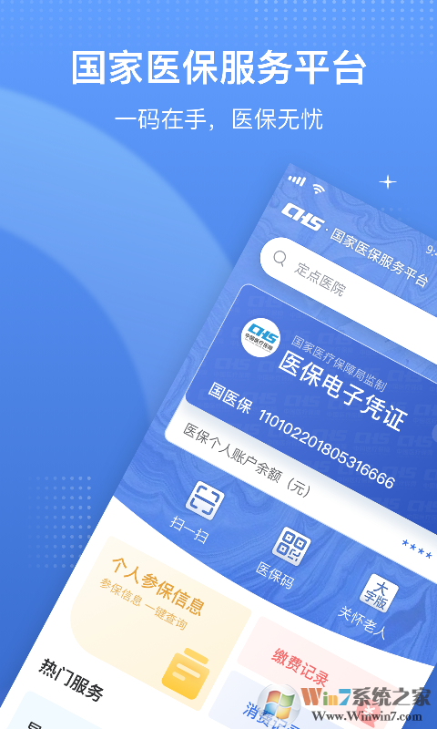 国家医保服务平台APP