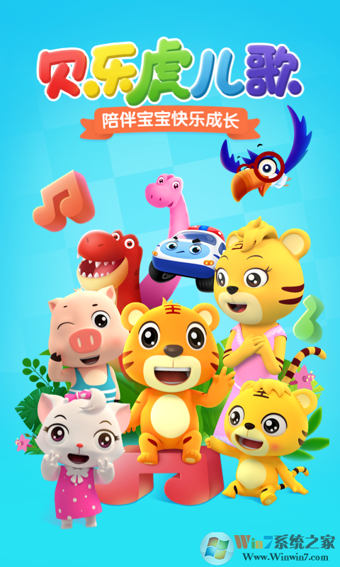 贝乐虎儿歌APP