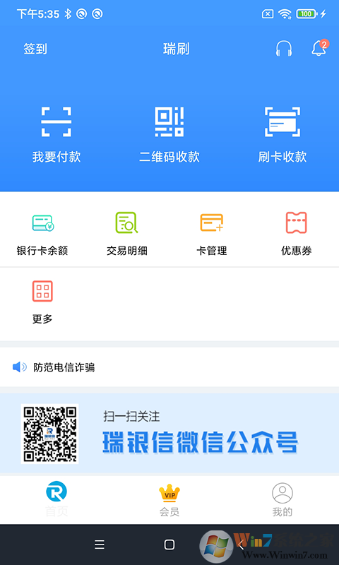 瑞刷移动支付软件