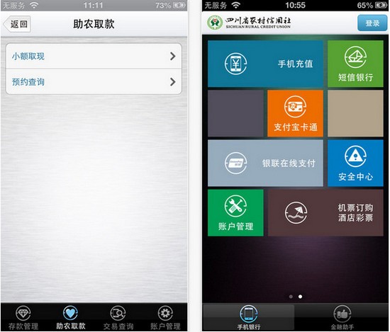 四川农村信用社手机银行