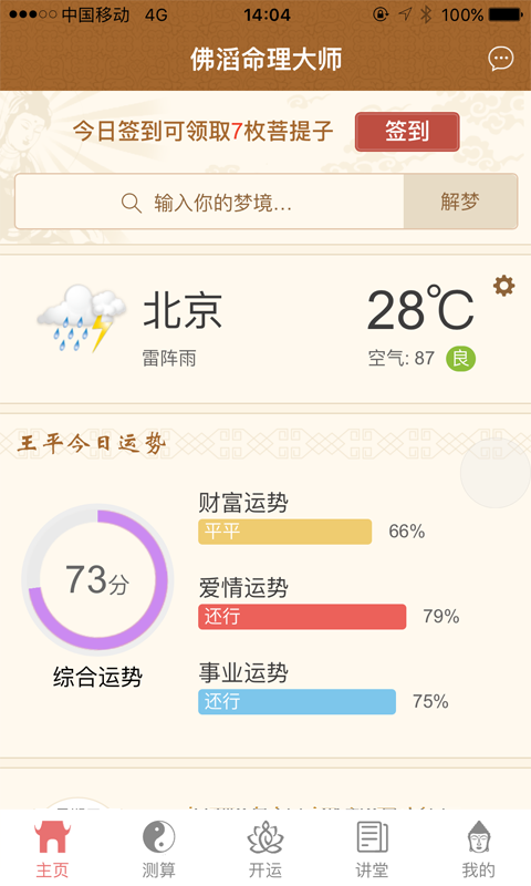 佛滔命理大师算命软件