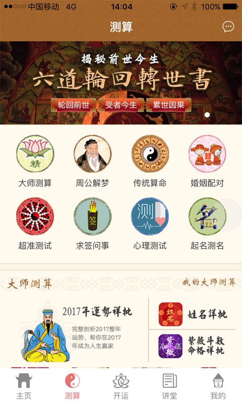 佛滔命理大师算命软件