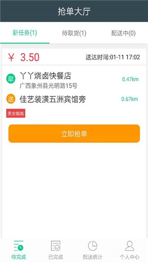 美全跑跑配送端 美全跑跑配送端