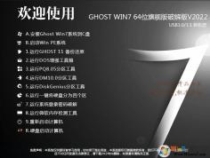 ���ü���Ghost Windows7�ƽ��64λ�콢��ISO V2022