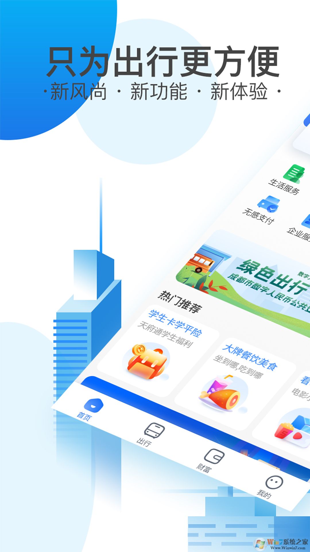 天府通出行软件