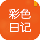 彩色日记备忘录
