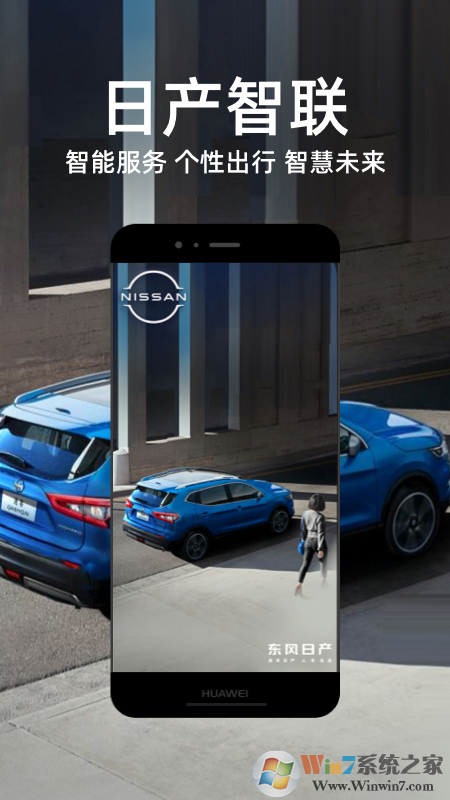 日产智联-东风日产