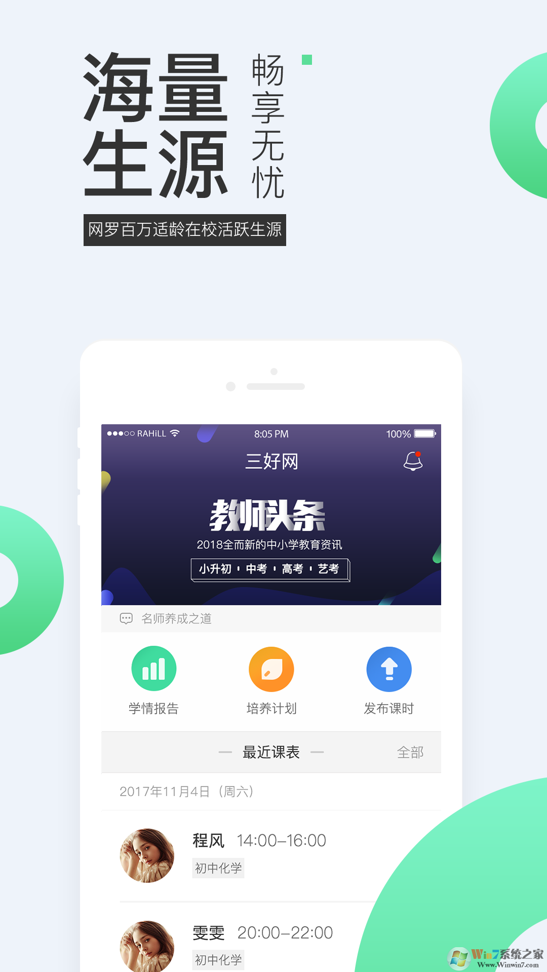 三好网老师版APP