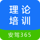 安驾365理论培训APP v2.8.90安卓版