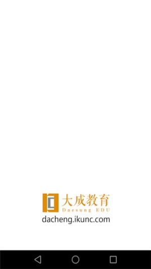 大成教育APP