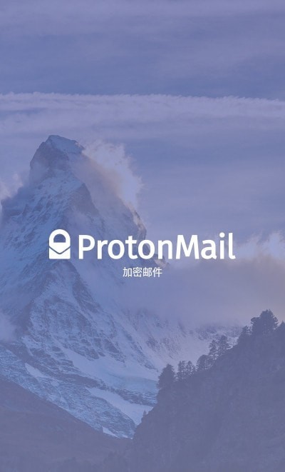ProtonMai邮箱
