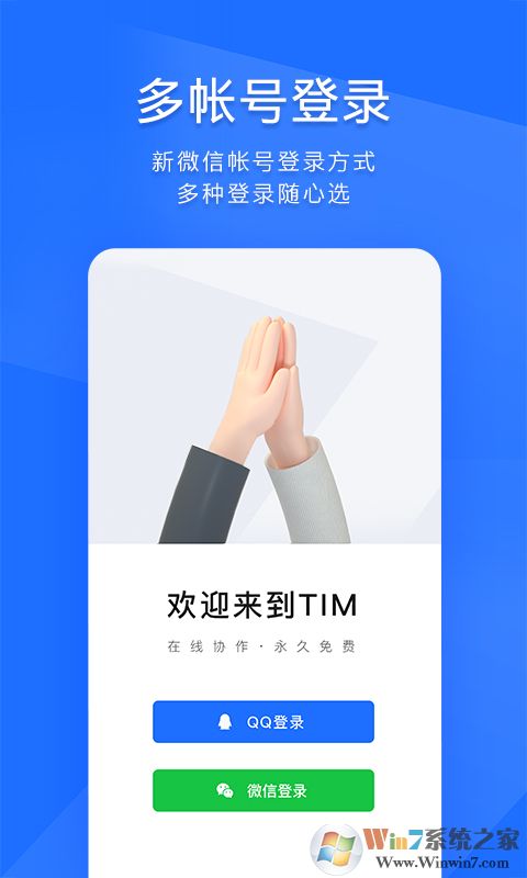 腾讯TIM办公软件