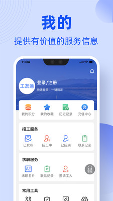 工友通工地招工软件