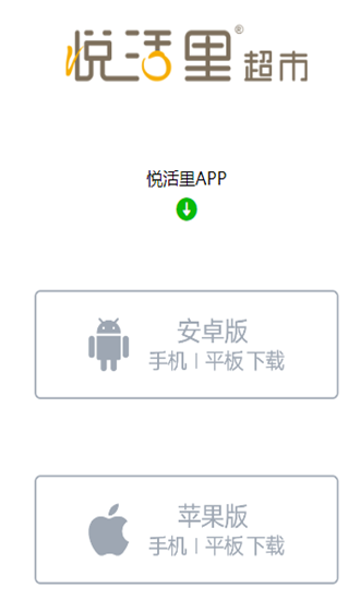 悦活里超市APP