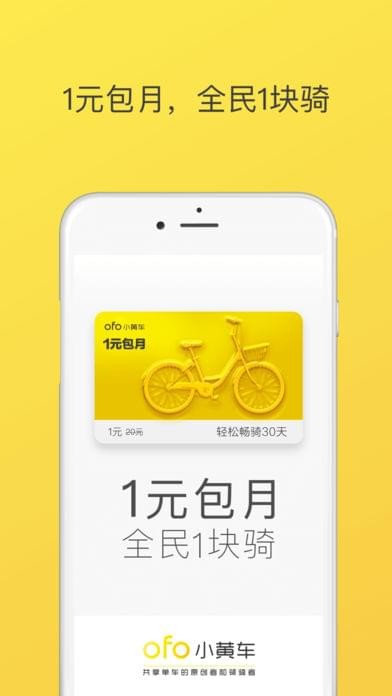 ofo小黄车APP