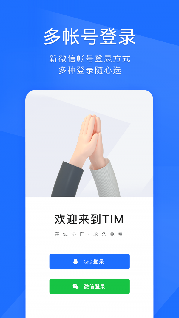 腾讯TIM办公软件