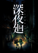 ��ҹ�h(Yomawari:Midnight Shadows)PC������