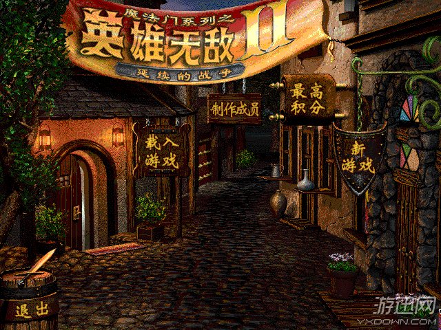 魔法门之英雄无敌2