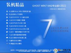 ���õ����GHOST WIN7 64λ�����콢װ����V2022(��USB3.0,���ܺ�)
