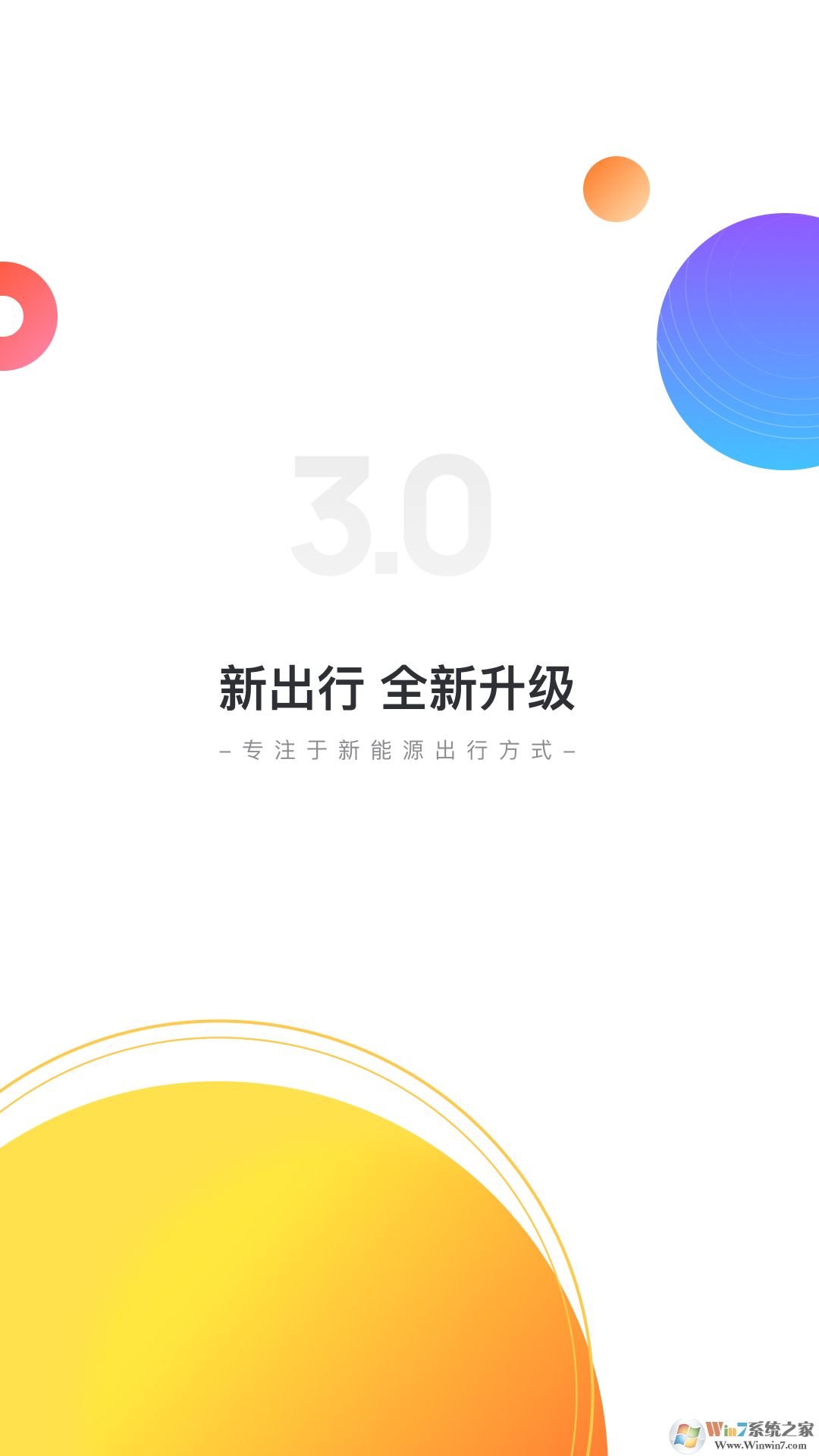 新出行手机客户端