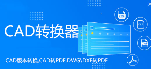 CADת��������_CAD�汾ת����_CAD��ʽת����[��ѡ�ϼ�]