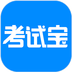 考试宝刷题软件 V2.3.64安卓版