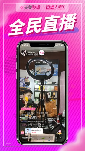 天美秒播(直播带货)