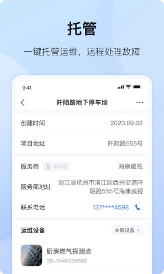 海康互联-智慧安防