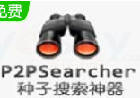 P2P种子搜索神器