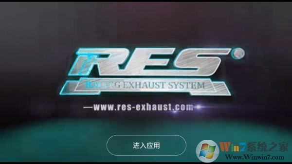 RES排气