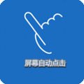 屏幕自动点击器