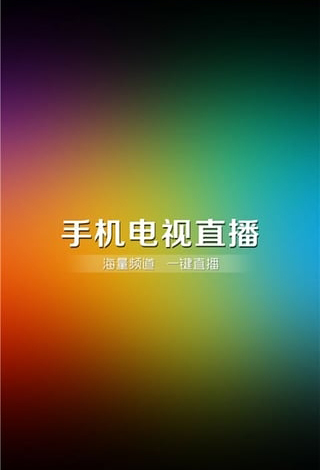 易视直播APP(手机电视高清直播)