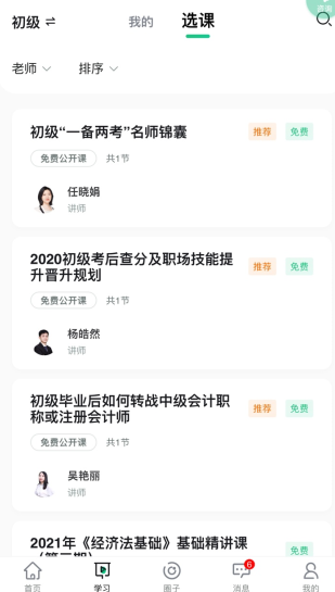 会计学堂怎么用软件激活课程步骤1