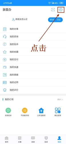 浙里办怎么注销账号图片1