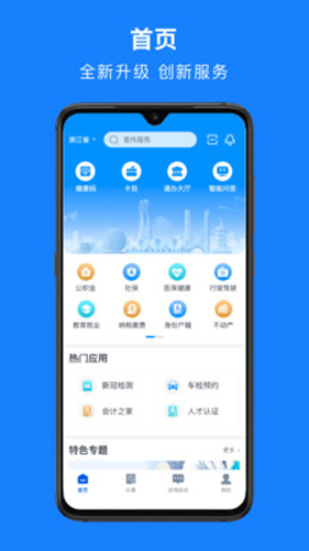 浙里办APP