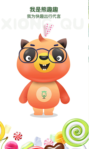 快趣出行智慧出行软件