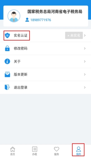 河南税务怎么实名认证图片1