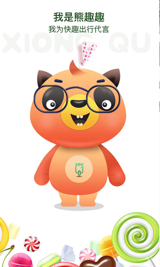 快趣出行智慧出行软件