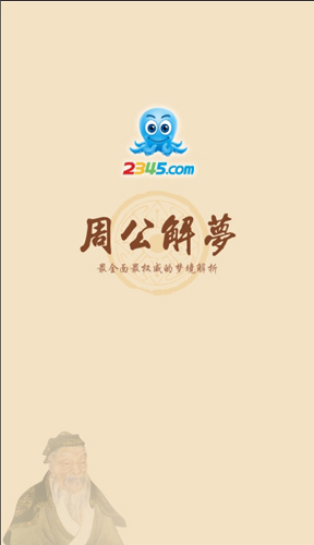 周公解梦APP