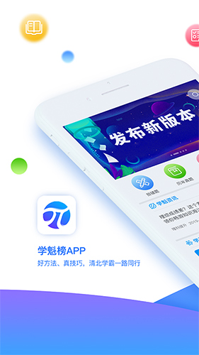 学魁榜APP