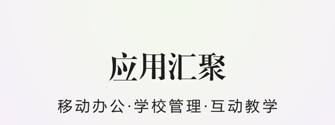校信app软件特色