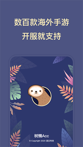 树懒ACC APP
