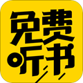 免费听书神器APP 安卓版V3.9