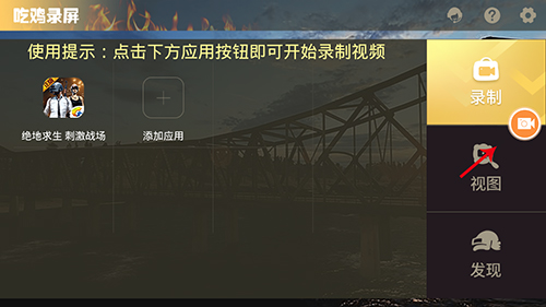 吃鸡录屏怎么隐藏按钮