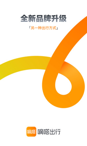 嘀嗒出行APP