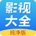 影视大全纯净版APP 安卓版V2.4.1
