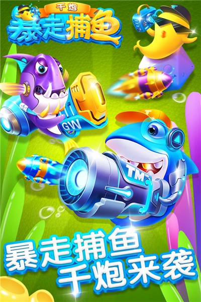 暴走千炮捕鱼手游